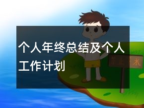 個(gè)人年終總結(jié)及個(gè)人工作計(jì)劃