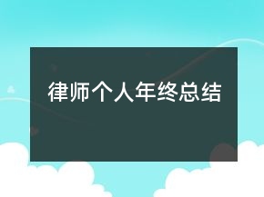 律師個人年終總結(jié)