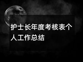 護(hù)士長(zhǎng)年度考核表個(gè)人工作總結(jié)