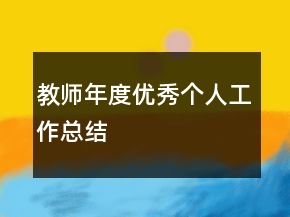 教師年度優(yōu)秀個人工作總結(jié)