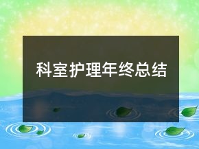 科室護(hù)理年終總結(jié)