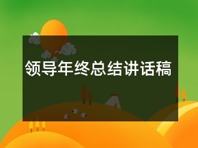 領導年終總結講話稿
