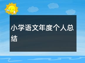 小學語文年度個人總結