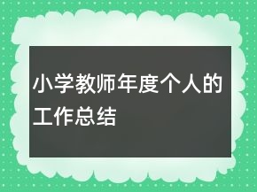 小學教師年度個人的工作總結