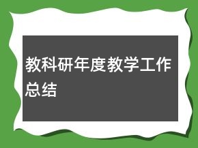 教科研年度教學(xué)工作總結(jié)