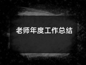 老師年度工作總結(jié)