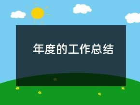 年度的工作總結(jié)