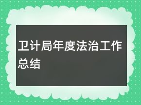 衛(wèi)計(jì)局年度法治工作總結(jié)