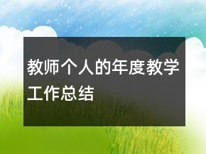 教師個(gè)人的年度教學(xué)工作總結(jié)