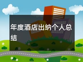 年度酒店出納個(gè)人總結(jié)