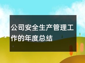 公司安全生產(chǎn)管理工作的年度總結(jié)