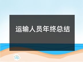 運輸人員年終總結