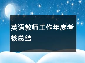 英語教師工作年度考核總結(jié)