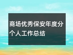 商場優(yōu)秀保安年度分個人工作總結(jié)