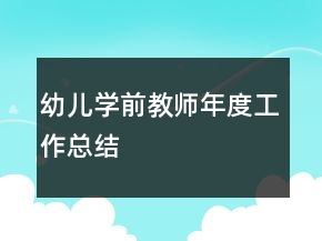 幼兒學(xué)前教師年度工作總結(jié)