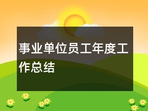 事業(yè)單位員工年度工作總結(jié)