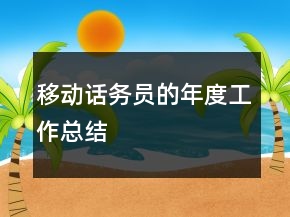 移動話務(wù)員的年度工作總結(jié)