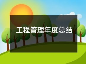 工程管理年度總結