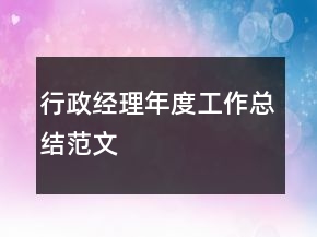 行政經(jīng)理年度工作總結(jié)范文