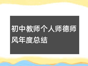 初中教師個人師德師風年度總結(jié)