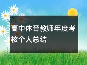 高中體育教師年度考核個人總結(jié)