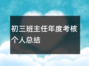 初三班主任年度考核個人總結(jié)