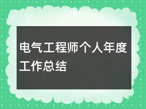 電氣工程師個(gè)人年度工作總結(jié)