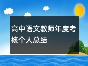 高中語文教師年度考核個(gè)人總結(jié)