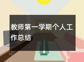 教師第一學(xué)期個人工作總結(jié)
