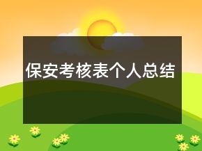 保安考核表個(gè)人總結(jié)