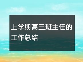 上學(xué)期高三班主任的工作總結(jié)