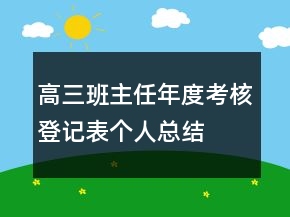 高三班主任年度考核登記表個人總結