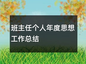 班主任個(gè)人年度思想工作總結(jié)
