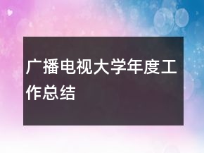 廣播電視大學年度工作總結