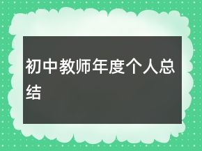 初中教師年度個人總結