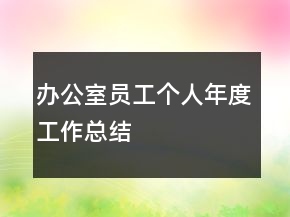 辦公室員工個人年度工作總結