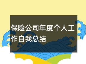 保險公司年度個人工作自我總結(jié)