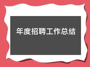 年度招聘工作總結(jié)