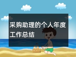 采購(gòu)助理的個(gè)人年度工作總結(jié)