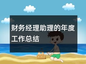 財(cái)務(wù)經(jīng)理助理的年度工作總結(jié)