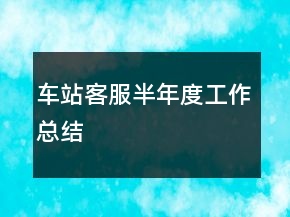 車站客服半年度工作總結(jié)