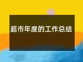 超市年度的工作總結(jié)