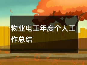 物業(yè)電工年度個(gè)人工作總結(jié)