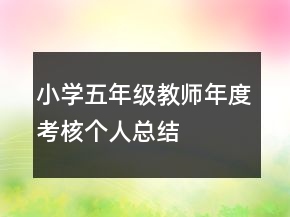 小學(xué)五年級(jí)教師年度考核個(gè)人總結(jié)