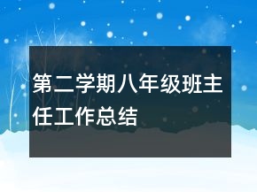 第二學(xué)期八年級班主任工作總結(jié)