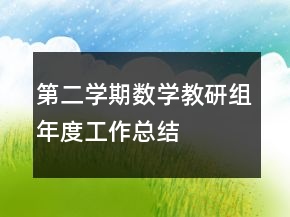 第二學(xué)期數(shù)學(xué)教研組年度工作總結(jié)