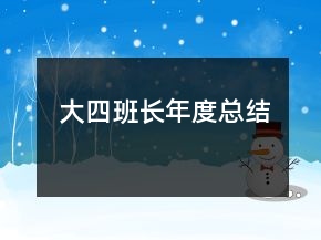 大四班長年度總結(jié)