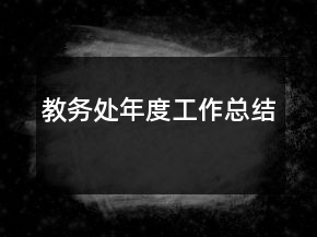 教務(wù)處年度工作總結(jié)