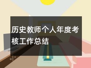 歷史教師個人年度考核工作總結(jié)
