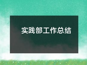 實(shí)踐部工作總結(jié)